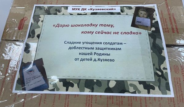 В МУК ДК «Кузяевский» прошла акция «Новогодний подарок солдату».