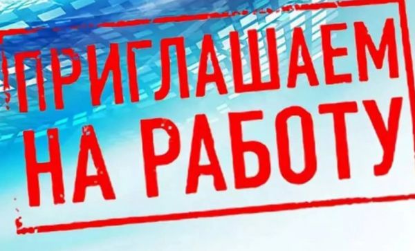На AO РПЗ требуются грузчики (дворники) для уборки территории завода и выполнения других хозяйственных поручений.