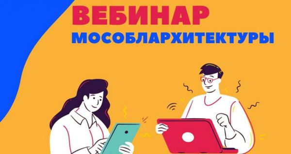 20 декабря Мособлархитектура проведет вебинар по вопросам получения государственных и муниципальных услуг.