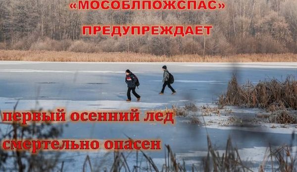 Осторожно, тонкий лед!