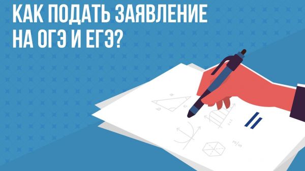 На региональном портале госуслуг открыта подача заявлений на участие в ОГЭ и ЕГЭ.
