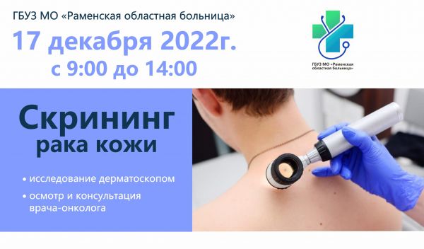Скрининг рака кожи пройдет в Раменском ОБ.