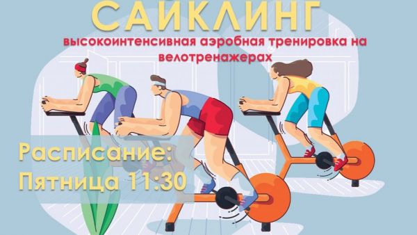 Отдел досуговой деятельности «Будущее» приглашает на кардиотренировки по сайклингу.
