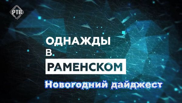 Как жители Раменского округа отпраздновали Новый год и Рождество.