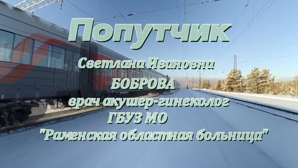 Попутчик/Боброва Светлана, врач акушер-гинеколог ГБУЗ МО «Раменская областная больница»