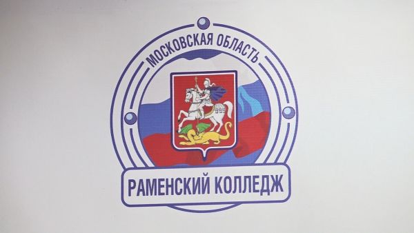 В 2023 году Раменский колледж стал победителем проекта «Профессионалитет».