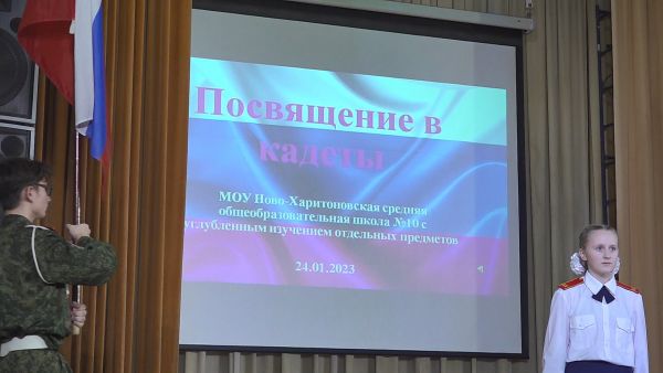 В Ново-Харитоновской школе № 10 состоялось торжественное посвящение в кадеты 33-х школьников – учащихся 5 Б класса.