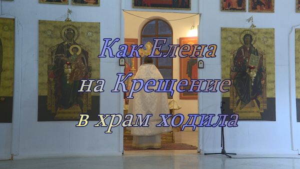 Благовест «Как Елена на Крещение в храм ходила»