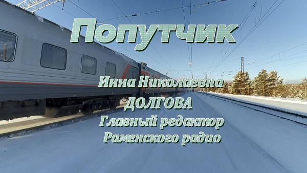 Попутчик/Инна Долгова, главный редактор Раменского радио.