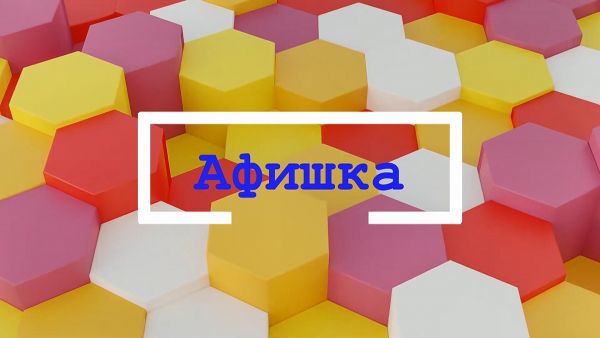 Афишка.Раменское.