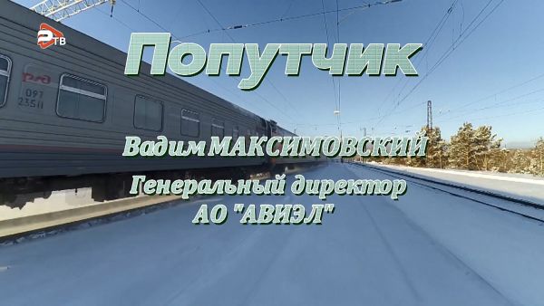Попутчик/Вадим Максимовский, генеральный директор компании «Авиэл».