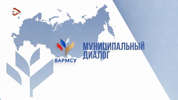 14 февраля состоялось открытие марафона «Муниципальный диалог».