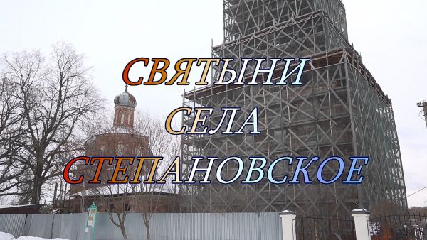 Благовест «Святыни села Степановское»