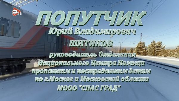 Попутчик Юрий Шитиков, руководитель поискового отряда «СПАС ГРАД»