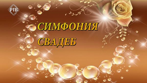 В Раменском Управлении ЗАГС вновь прозвучала «Золотая симфония свадеб».