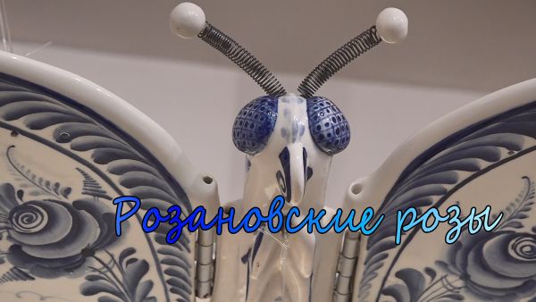 «Художники Гжели».Фильм двадцать пятый. «Розановские розы».