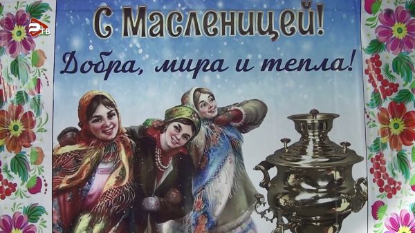 ДК «Лель» приглашает на Масленичные забавы.