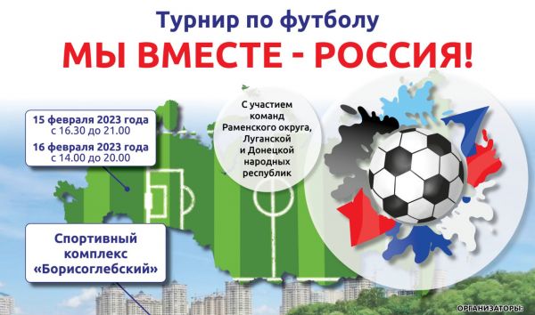 Турнир по футболу «Мы вместе – Россия!» пройдет в Раменском.