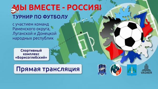 Турнир по футболу «Мы вместе – Россия!» в Раменском.