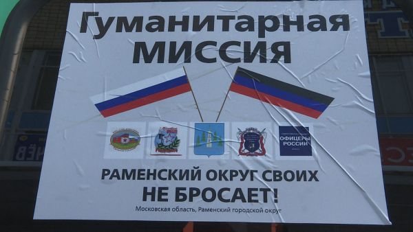 Очередная гуманитарная помощь была отправлена бойцам СВО из Раменского накануне Дня Защитника Отечества