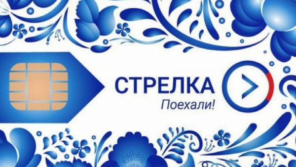 Завершилось голосование за лучший авторский дизайн транспортных карт «Стрелка».