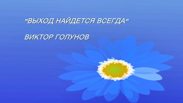 «Художники Гжели».Фильм двадцать шестой. «Выход найдется всегда».Виктор Голунов.