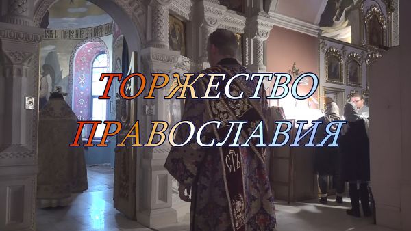 Благовест «Торжество Православия»