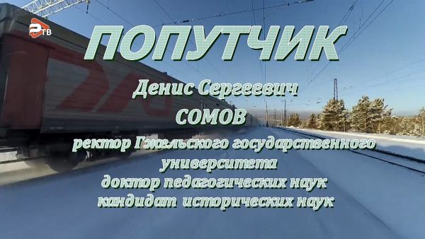 Попутчик/Денис Сергеевич Сомов, ректор Гжельского государственного университета.