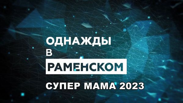 Конкурс «Супер мама — 2023» в Гжели.