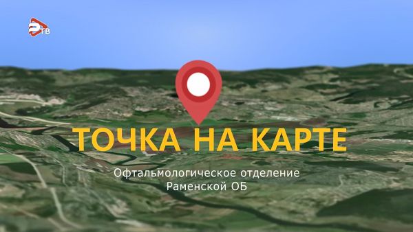 Точка на карте/Офтальмологическое отделение Раменской областной больницы.