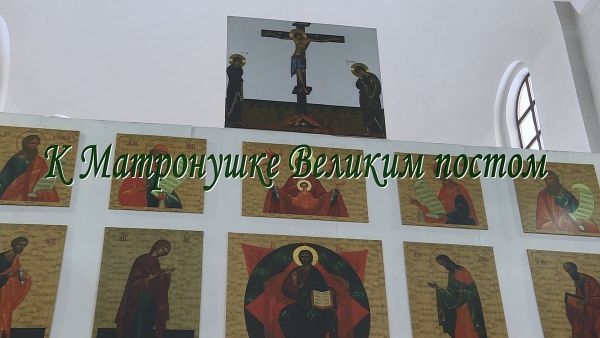 Благовест «К Матронушке Великим постом»