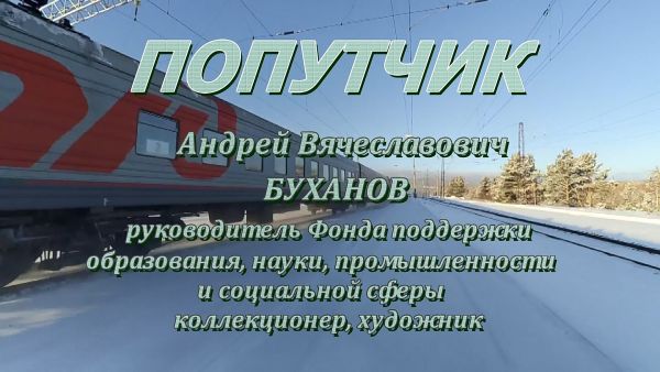 Андрей Буханов, руководитель Фонда поддержки образования, науки, промышленности и социальной сферы, коллекционер.