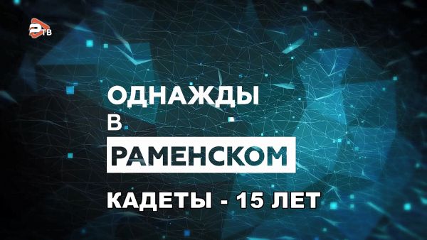 15 лет кадетскому движению Раменской школы №8.