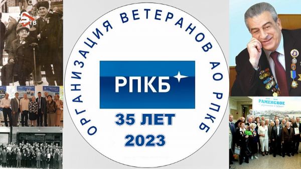 Ветеранская организация АО РПКБ отметила 35-летний юбилей
