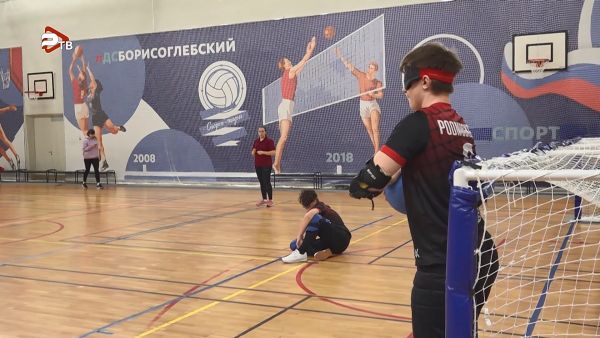 В эти дни в СК «Борисоглебский» проходит Первенство России по голболу.