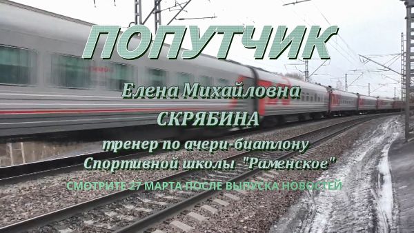 Попутчик/Елена Скрябина, тренер по ачери-биатлону спортивной школы «Раменское»
