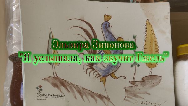 Художники Гжели.Фильм двадцать седьмой. «Я услышала, как звучит Гжель».Эльвира Зинонова.