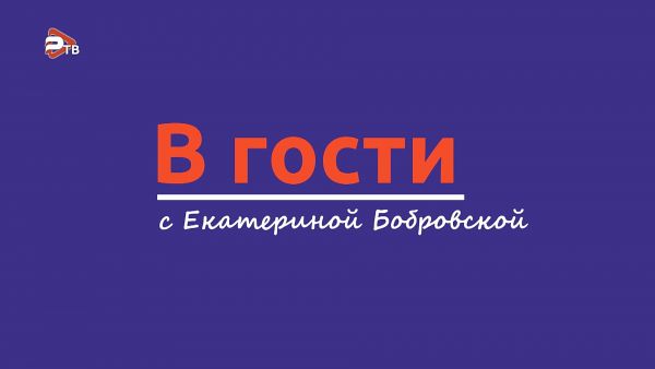 В гости с Екатериной Бобровской/Коллектив ДК «Чулковский».