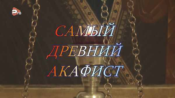 Благовест/Самый древний акафист.