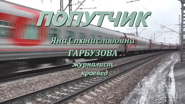 Попутчик/Яна Гарбузова, журналист, краевед.