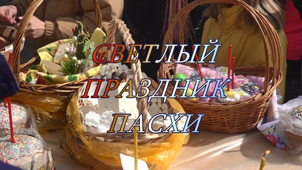 Благовест «Светлый праздник Пасхи»