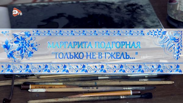 Художники Гжели.Фильм двадцать восьмой. «Только не в Гжель…».Маргарита Подгорная.