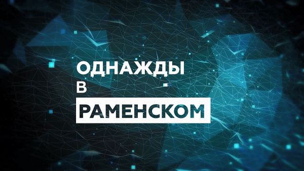 Однажды в Раменском/МОУ центр Содействие, поселок Быково.
