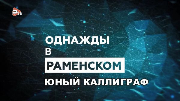 Однажды в Раменском/Конкурс «Юный КаллиграфЪ».