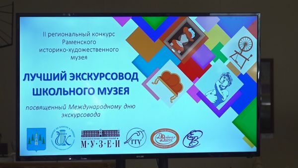 С февраля по март Раменский музей проводил конкурс юных экскурсоводов.