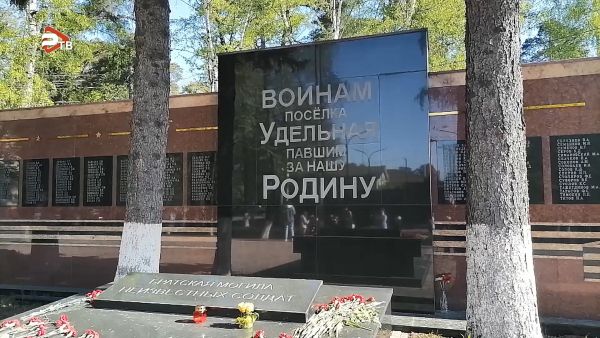 9 мая в посёлке Удельная у памятника воинам, павшим за нашу Родину, состоялось торжественное возложение цветов.