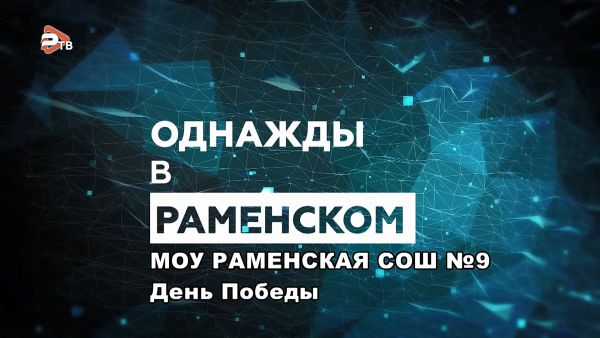 Однажды в Раменском/МОУ Раменская СОШ№9 дошкольное отделение.