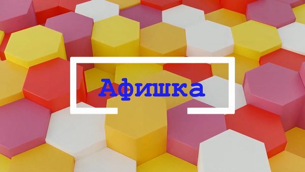 Афишка.Раменское.