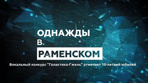 Вокальный конкурс «Галактика-Гжель».