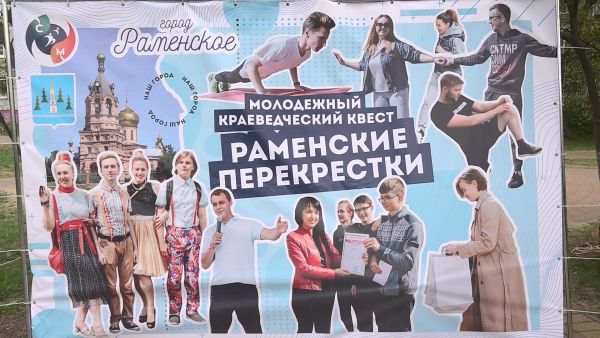 Молодежный квест «Раменские перекрестки» основан на знании истории родного города.